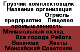 Грузчик-комплектовщик › Название организации ­ Fusion Service › Отрасль предприятия ­ Пищевая промышленность › Минимальный оклад ­ 15 000 - Все города Работа » Вакансии   . Ханты-Мансийский,Советский г.